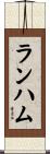 Lanham Scroll