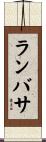 ランバサ Scroll
