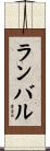 ランバル Scroll