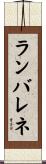 ランバレネ Scroll