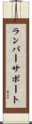 ランバー・サポート Scroll