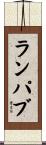 ランパブ Scroll