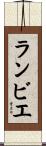 ランビエ Scroll