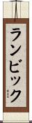 ランビック Scroll