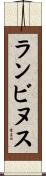 ランビヌス Scroll