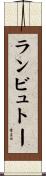 ランビュトー Scroll