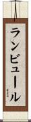 ランビュール Scroll