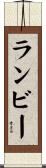 ランビー Scroll