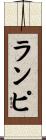 ランピ Scroll