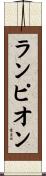 ランピオン Scroll