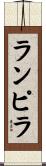 ランピラ Scroll