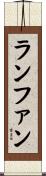 ランファン Scroll