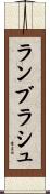 ランブラシュ Scroll