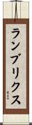 ランブリクス Scroll