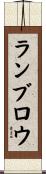 ランブロウ Scroll