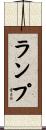 Lampe Scroll
