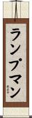 ランプマン Scroll