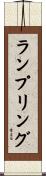 ランプリング Scroll