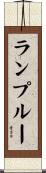 ランプルー Scroll