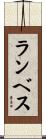 Lambeth Scroll