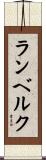 ランベルク Scroll