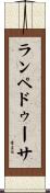 ランペドゥーサ Scroll