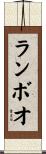 ランボオ Scroll