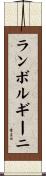 ランボルギーニ Scroll