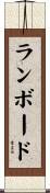 ランボード Scroll