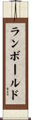 ランボールド Scroll