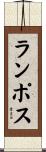 ランポス Scroll
