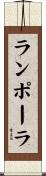 ランポーラ Scroll