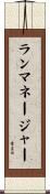ランマネージャー Scroll