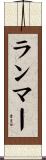 ランマー Scroll