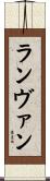 ランヴァン Scroll