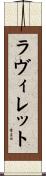 ラ・ヴィレット Scroll