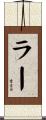 ラー Scroll
