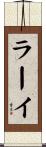 ラーイ Scroll