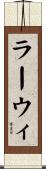 ラーウィ Scroll