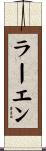 ラーエン Scroll