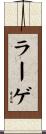 ラーゲ Scroll