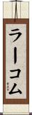 ラーコム Scroll