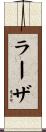 ラーザ Scroll