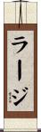 ラージ Scroll