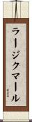 ラージクマール Scroll