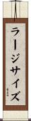 ラージサイズ Scroll