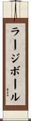 ラージボール Scroll