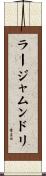 ラージャムンドリ Scroll