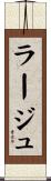 ラージュ Scroll