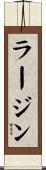 ラージン Scroll